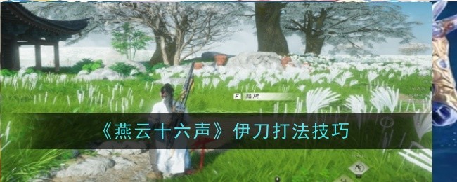 燕云十六声伊刀_燕云十六声伊刀的墓在哪