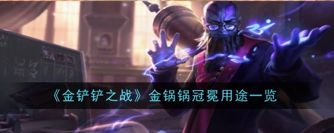 金铲铲之战金锅锅冠冕_金铲铲之战登顶是什么