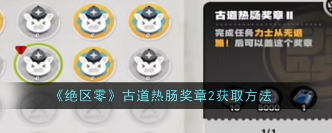 绝区零古道热肠奖章2_古道热肠 阿宾