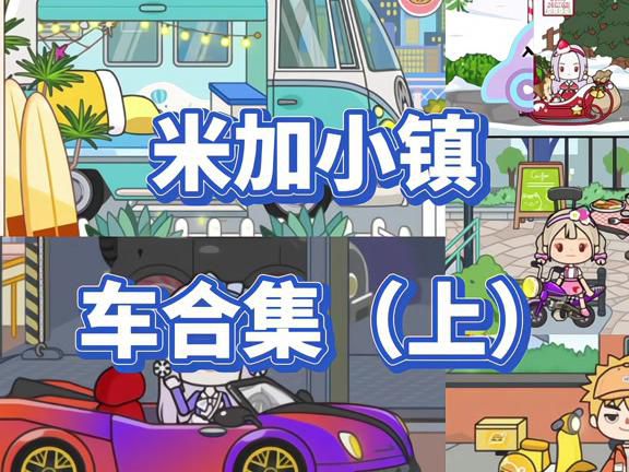 米加小镇哪个三层有房车的1