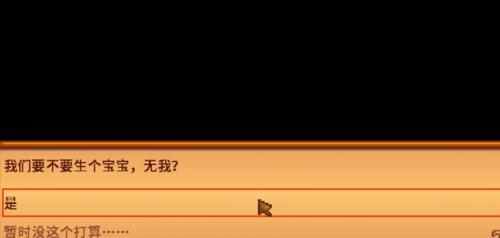 星露谷物语婚后怎么生孩子1