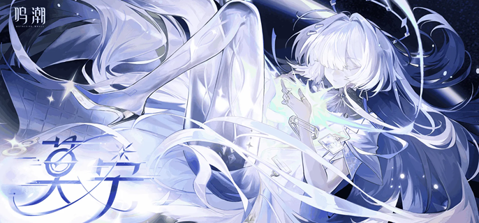 鸣潮莫宁毕业面板