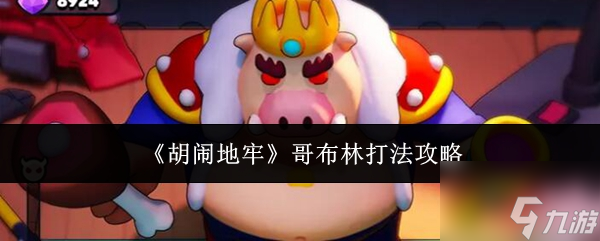 《胡闹地牢》哥布林打法攻略1