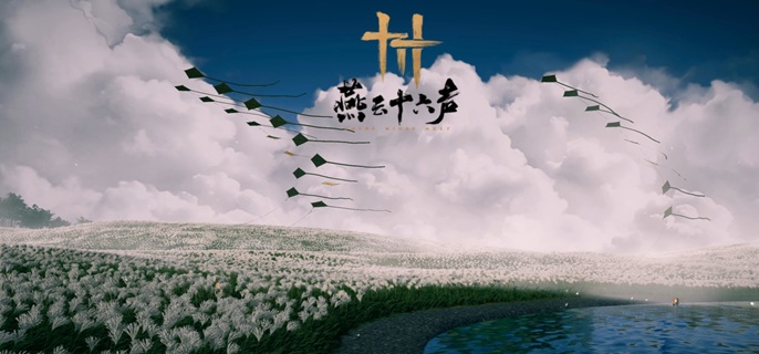 燕云十六声易墨坊去_燕云十六州什么意思