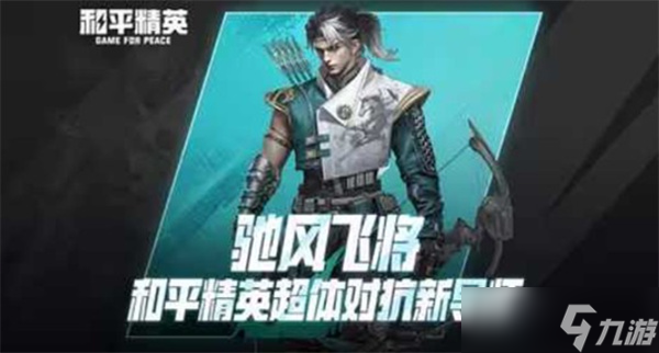 《和平精英》全新超体新导师驰风飞将正式公布1