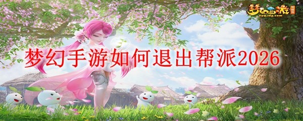 梦幻手游退出帮派_梦幻手游退出帮派会怎么样
