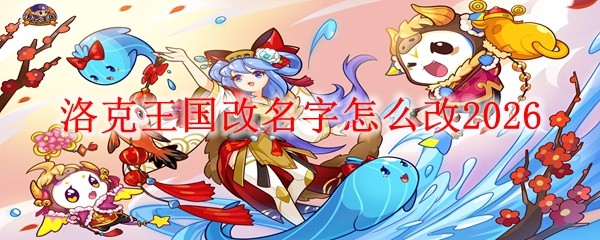 洛克王国改名字改_洛克王国怎么修改实名认证