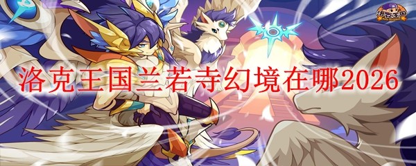 洛克王国兰若寺幻境在哪20261