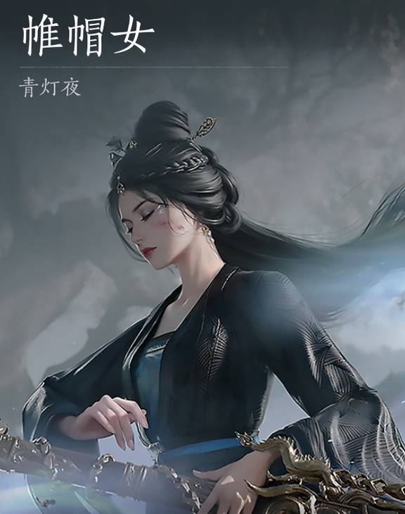 燕云十六声浴血难度帷帽女怎么打1