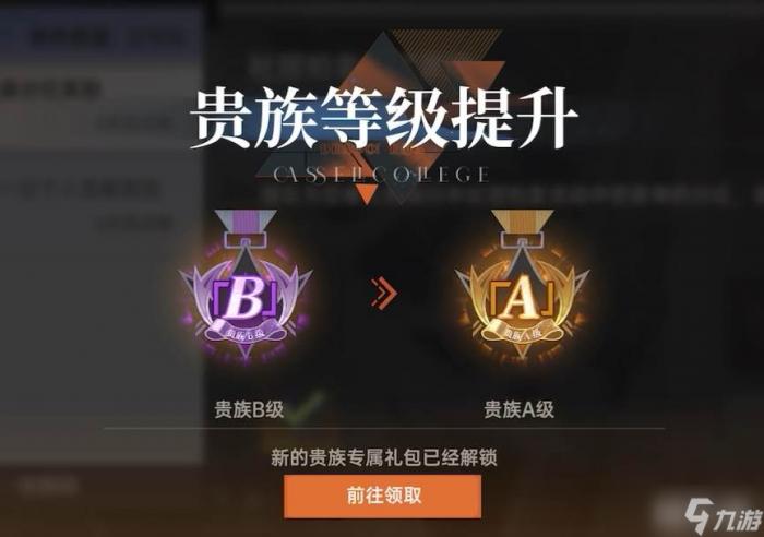 卡塞尔之门》贵族等级2