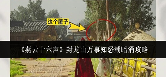 燕云十六声封龙山万事知怒潮暗涌怎么做1