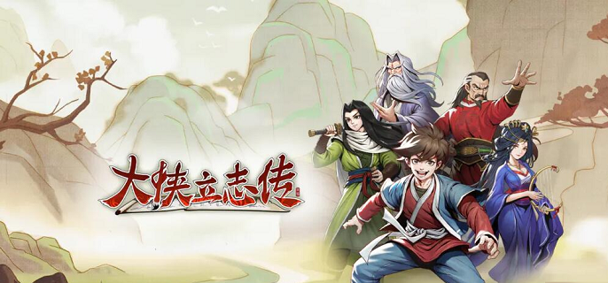 大侠立志传完美开局