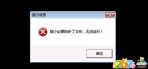传奇登陆提示缺少必要的补丁文件无法运行_传奇登陆提示缺少必要的补丁文件无法运行怎么回事