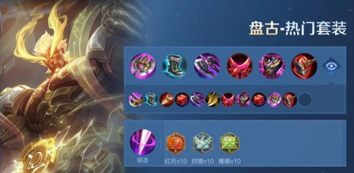 王者荣耀盘古铭文出装怎么搭配1