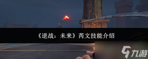 逆战未来芮文技能介绍1