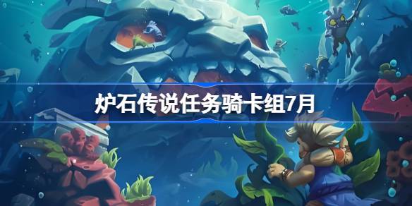 炉石传说任务骑卡组如何搭配指南1