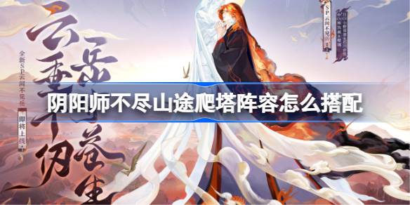 阴阳师云间不见岳爬塔阵容如何搭配指南1