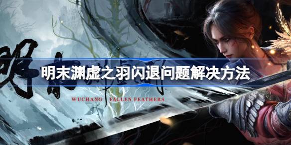 明末渊虚之羽闪退问题该如何解决1