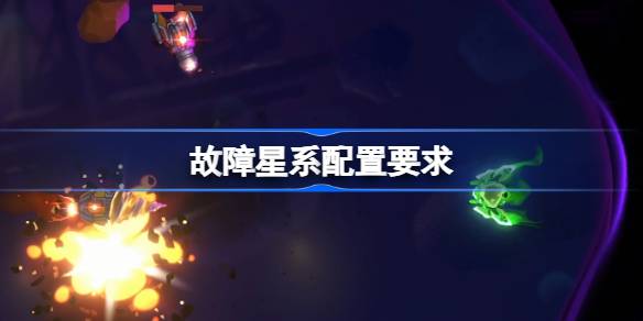 故障星系配置要求1