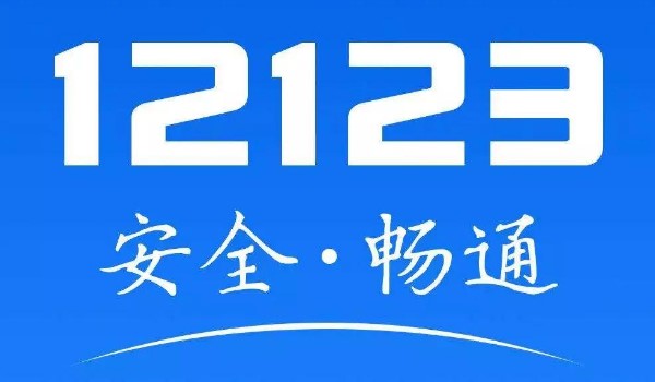 交管12123如何申请免检标志1