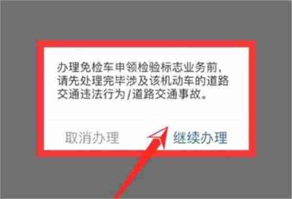 交管12123如何申请免检标志5