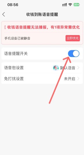 支付宝怎样开启语音播报到账提醒4