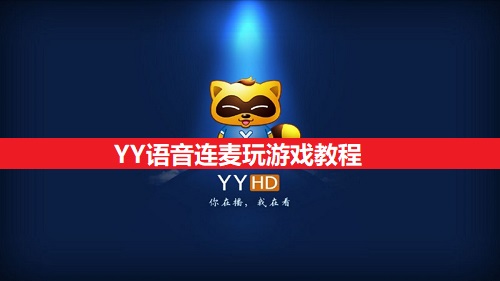 YY语音连麦玩游戏教程分享1