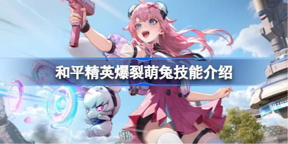 和平精英爆裂萌兔怎样1