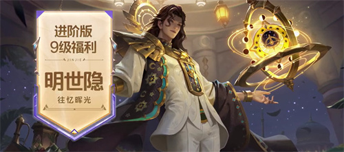 王者荣耀明世隐往忆晖光怎么得1