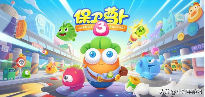 保卫萝卜3改版怎样玩1