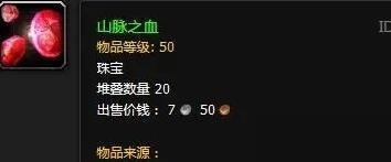魔兽世界山脉之血怎么获取2