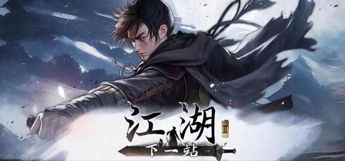 下一站江湖2全结局有哪些1