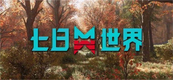 七日世界温控塔净化打法攻略1