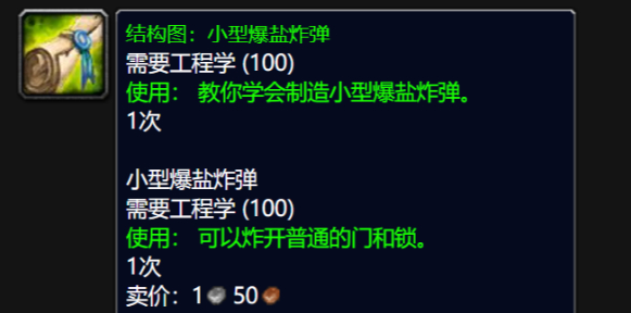 魔兽世界wlk小型爆盐炸弹图纸获得攻略2