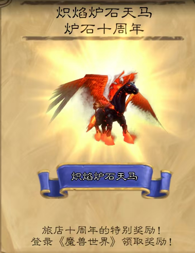 魔兽世界炽焰炉石天马获取方法3