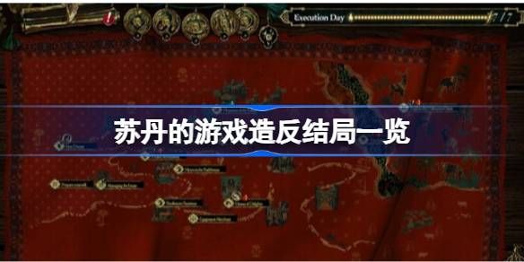 苏丹的游戏造反结局有哪些1