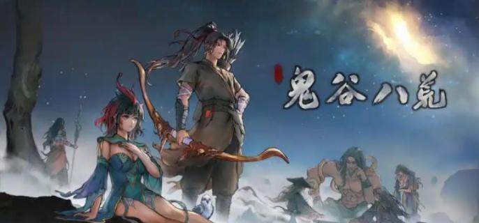 鬼谷八荒水剑逆天改命选择攻略1