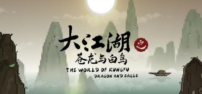 大江湖之苍龙与白鸟配置要求介绍1