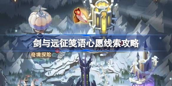 剑与远征笺语心愿埋藏线索攻略1