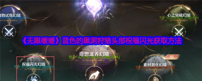 无限暖暖蓝色的黑洞狩猎头部祝福闪光获取攻略1