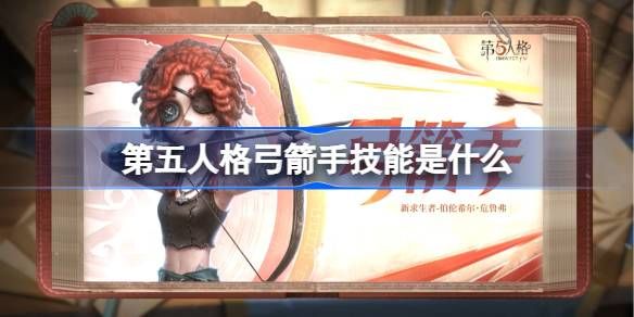 第五人格弓箭手技能怎么样1