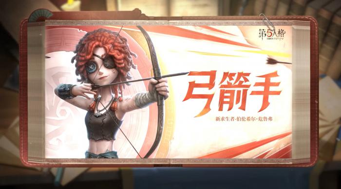 第五人格弓箭手技能怎么样2