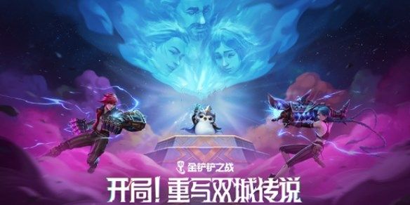 金铲铲之战双城传说2羁绊强化攻略1