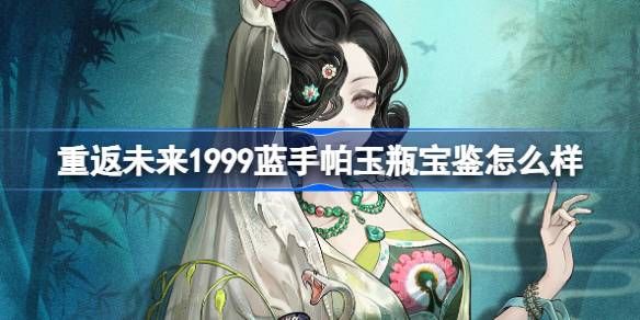 重返未来1999蓝手帕玉瓶宝鉴介绍1