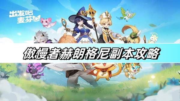 出发吧麦芬傲慢者赫朗格尼副本怎么过1