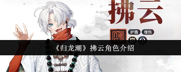 归龙潮拂云怎么样1