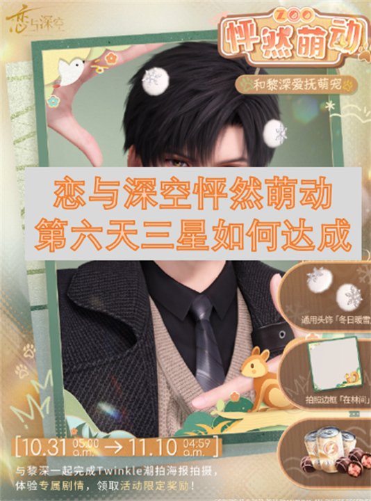 恋与深空怦然萌动第六天三星如何达成1