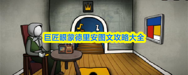 巨匠眼攻略蒙德里安1