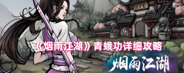 烟雨江湖青蛾功详细攻略1