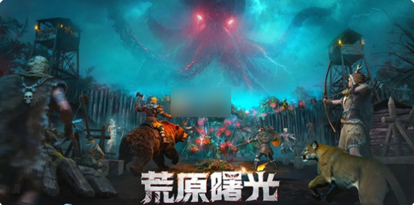 荒原曙光攻略大全图文_荒原游戏攻略